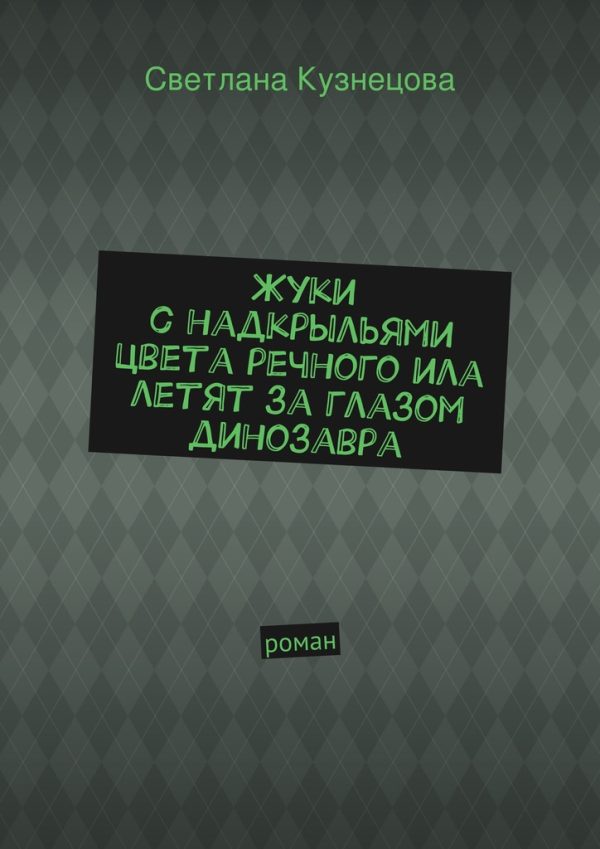 Обложка книги «Жуки с надкрыльями цвета речного ила летят за глазом динозавра»