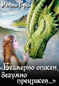 Обложка книги «Невеста Крылатого Змея»