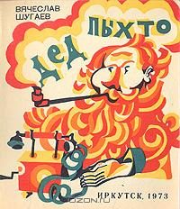 Обложка книги «Дед Пыхто»