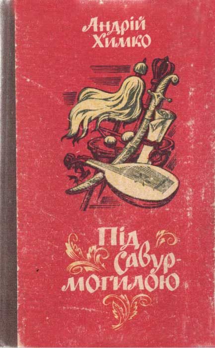 Обложка книги «Під Савур-могилою»