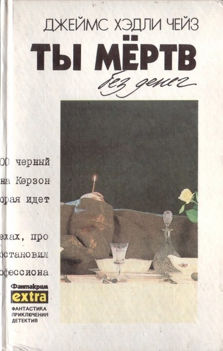 Обложка книги «Том 12: Ты мертв без денег»