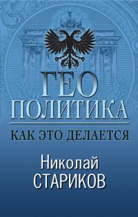 Обложка книги «Геополитика: Как это делается»