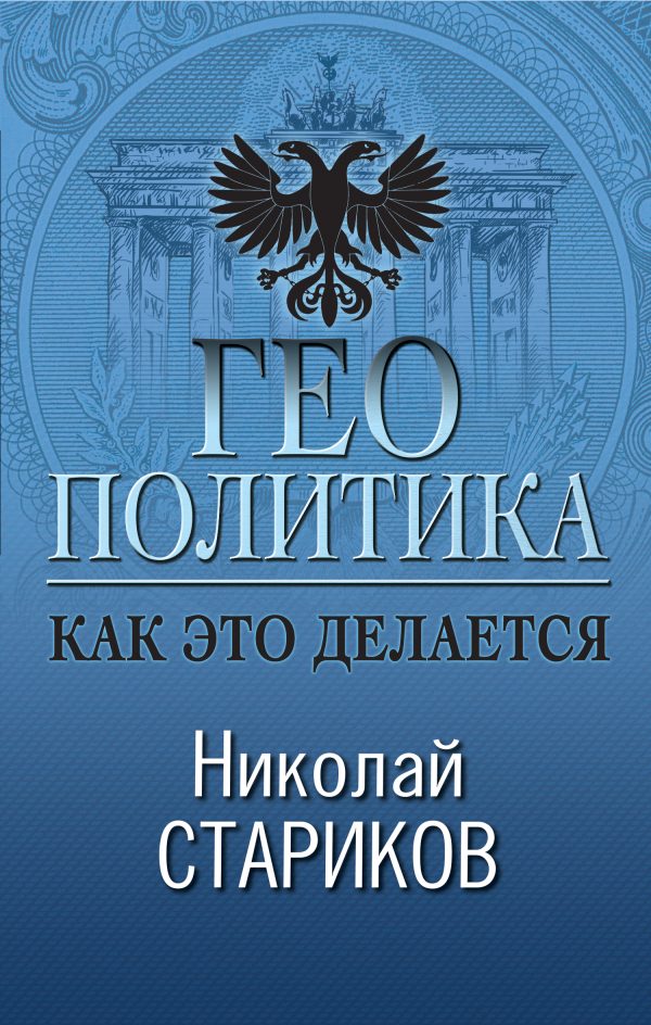 Обложка книги «Геополитика: Как это делается»