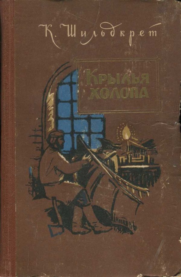 Обложка книги «Крылья холопа»