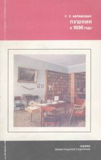 Обложка книги «Пушкин в 1836 году»