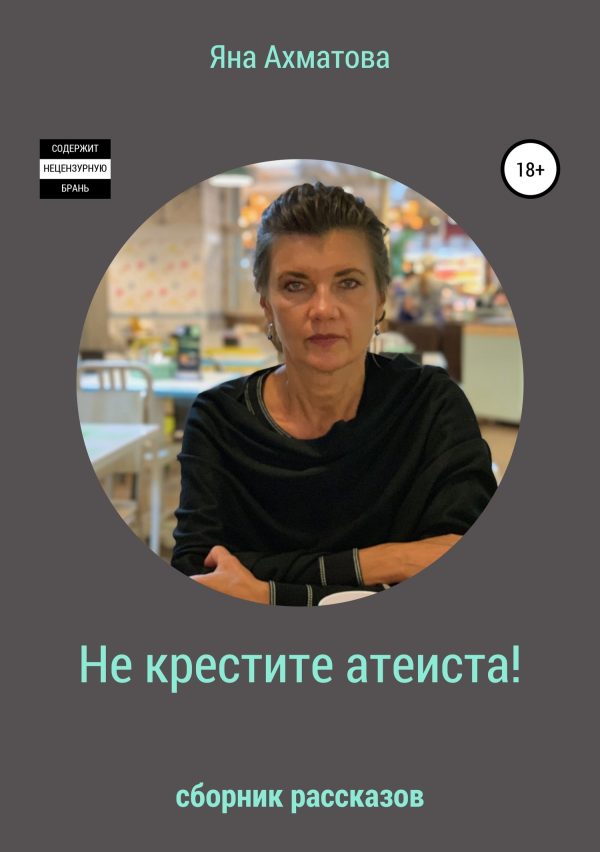 Обложка книги «Не крестите атеиста! (Сборник рассказов)»