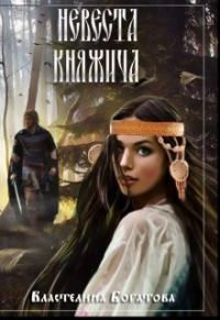 Обложка книги «Невеста княжича (СИ)»