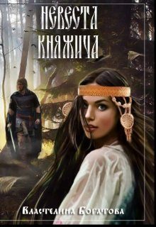 Обложка книги «Невеста княжича (СИ)»