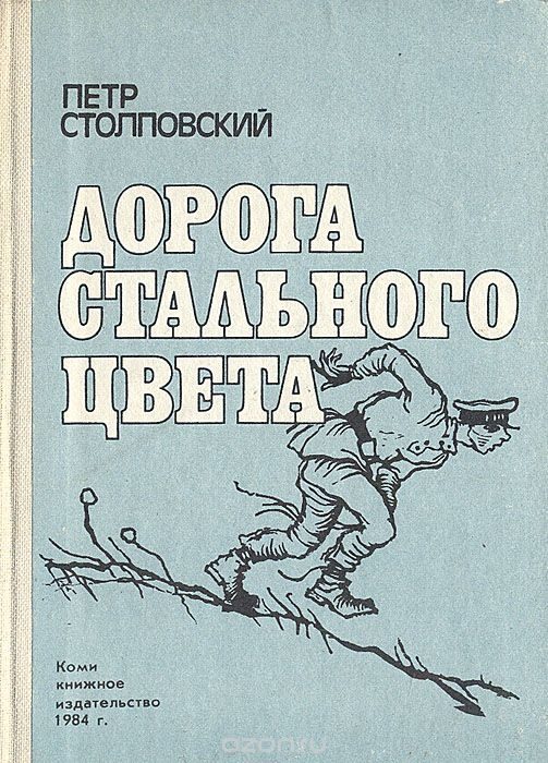 Обложка книги «Дорога стального цвета»