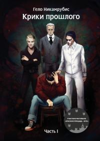 Обложка книги «Крики прошлого»