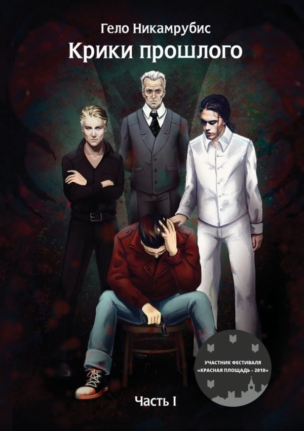 Обложка книги «Крики прошлого»