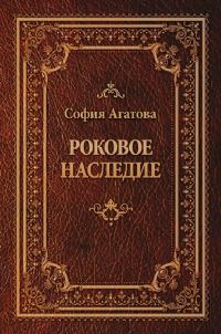 Обложка книги «Роковое наследие»