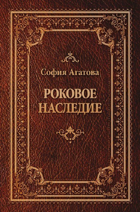 Обложка книги «Роковое наследие»