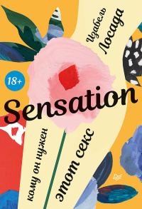 Обложка книги «Sensation. Кому он нужен, этот секс»