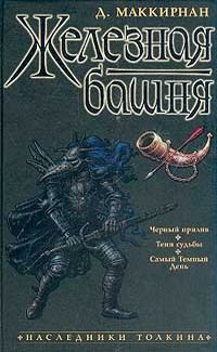 Обложка книги «Железная башня»