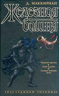 Обложка книги «Железная башня»