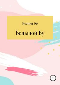 Обложка книги «Большой Бу»