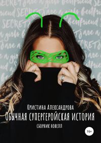 Обложка книги «Обычная супергеройская история»