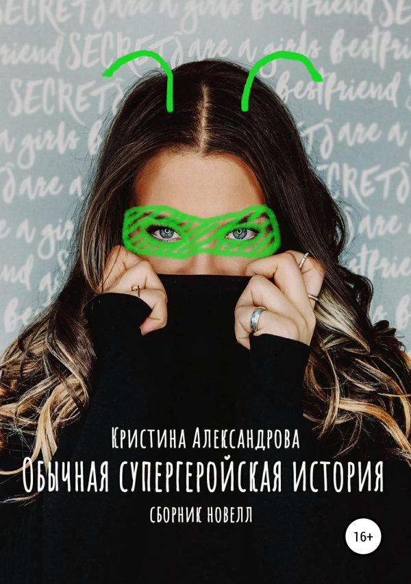 Обложка книги «Обычная супергеройская история»