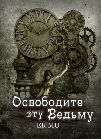 Обложка книги «Освободите эту Ведьму 2»