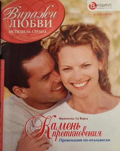 Обложка книги «Камень преткновения: провокация по-итальянски»