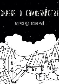 Обложка книги «Сказка о самоубийстве»