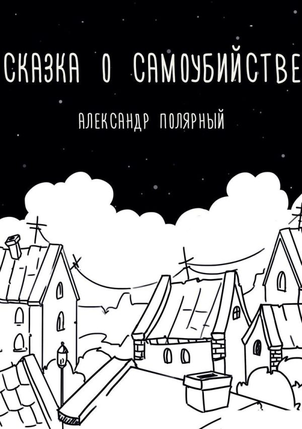 Обложка книги «Сказка о самоубийстве»