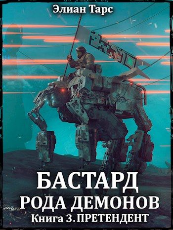 Обложка книги «Претендент»