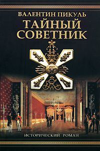 Обложка книги «Тайный советник (Исторические миниатюры)»