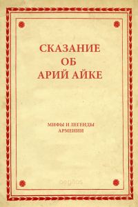 Обложка книги «Сказание об Арий Айке»