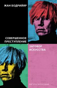 Обложка книги «Совершенное преступление. Заговор искусства»