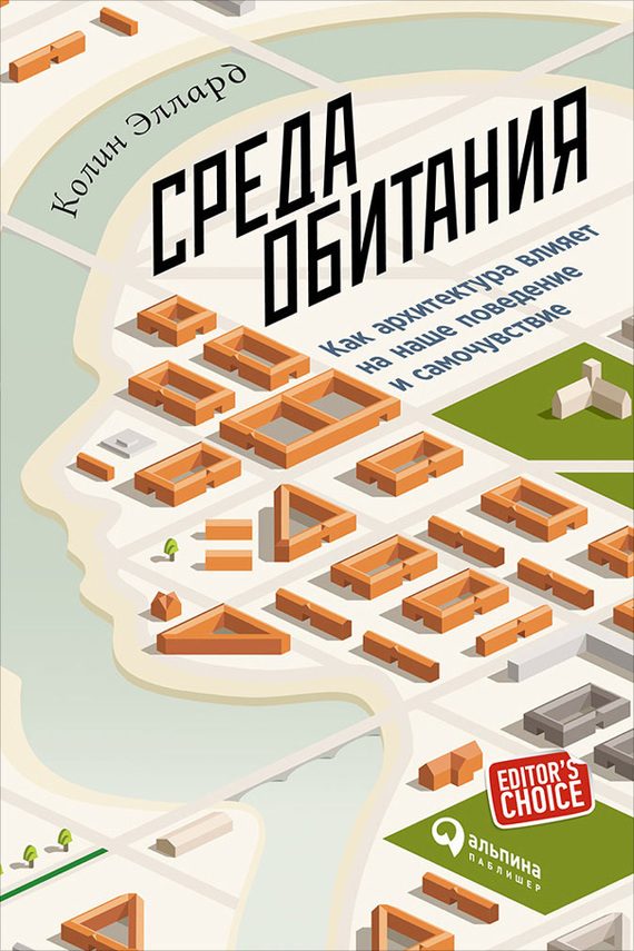 Обложка книги «Среда обитания: Как архитектура влияет на наше поведение и самочувствие»