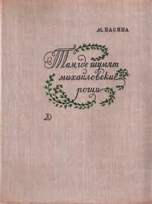 Обложка книги «Там, где шумят михайловские рощи»