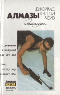 Обложка книги «Том 13: Алмазы Эсмальди»