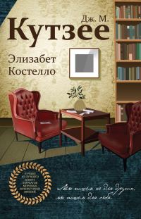 Обложка книги «Элизабет Костелло»