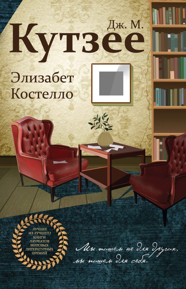 Обложка книги «Элизабет Костелло»