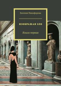 Обложка книги «Изображая зло. Книга 1»
