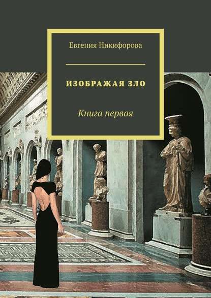 Обложка книги «Изображая зло. Книга 1»