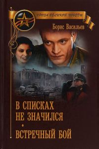 Обложка книги «В списках не значился. Встречный бой»