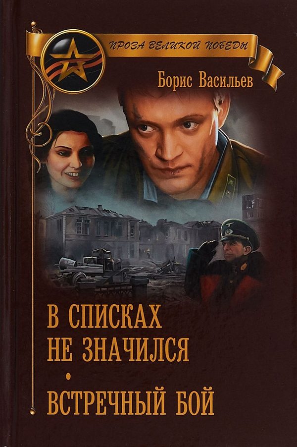 Обложка книги «В списках не значился. Встречный бой»
