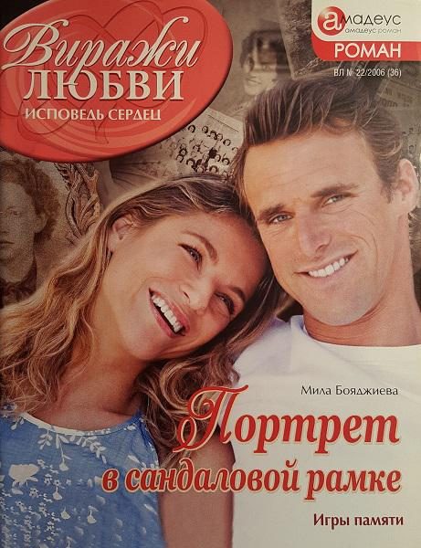 Обложка книги «Портрет в сандаловой рамке»
