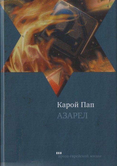 Обложка книги «Азарел»