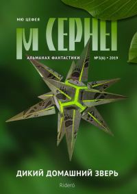 Обложка книги «Мю Цефея. Дикий домашний зверь № 5 (6) — 2019»