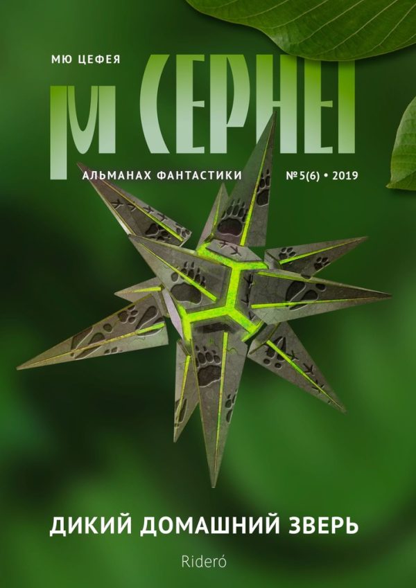 Обложка книги «Мю Цефея. Дикий домашний зверь № 5 (6) — 2019»