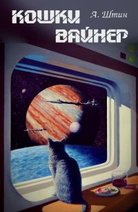 Обложка книги «Кошки Вайнер»