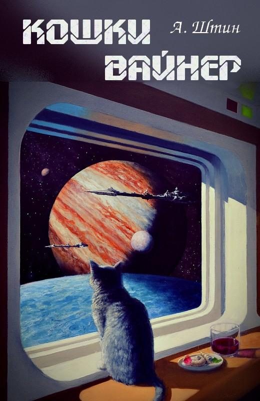 Обложка книги «Кошки Вайнер»