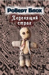 Обложка книги «Леденящий страх»