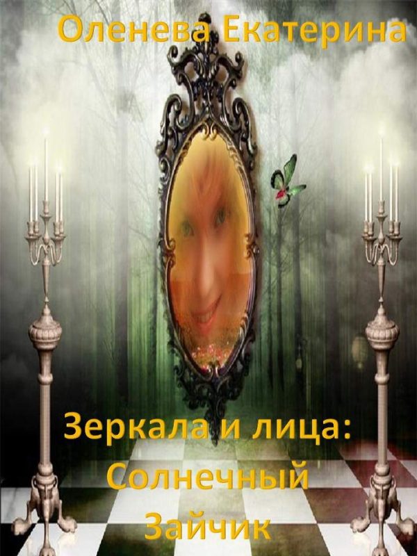 Обложка книги «Зеркала и лица: Солнечный Зайчик»