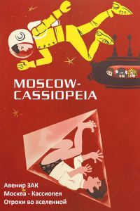 Обложка книги «Москва - Кассиопея. Отроки во вселенной.»