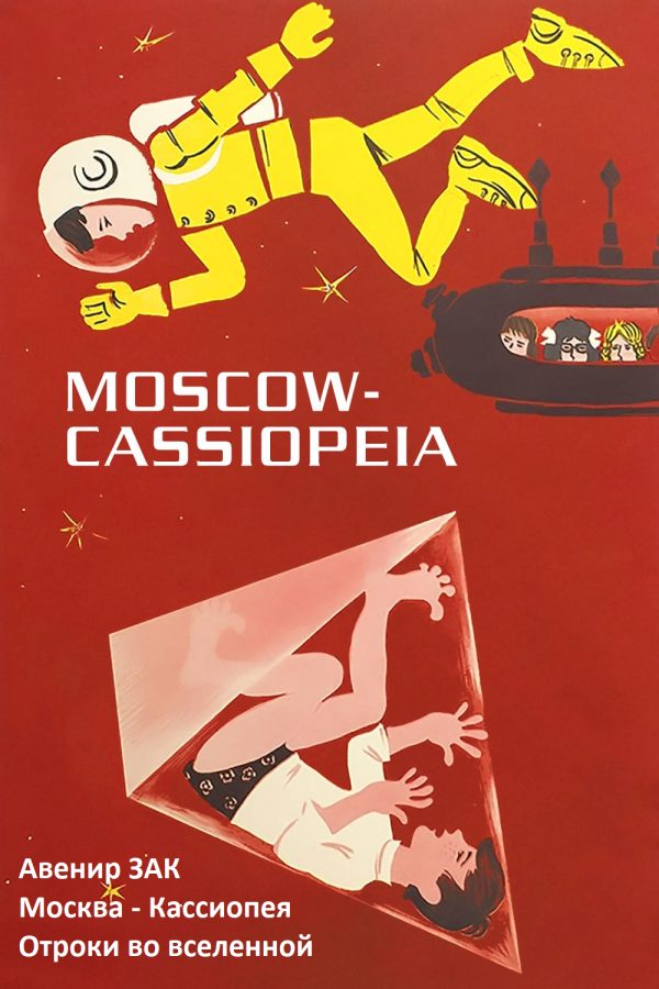 Обложка книги «Москва - Кассиопея. Отроки во вселенной.»
